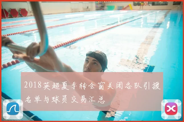 2018英超夏季转会窗关闭各队引援名单与球员交易汇总