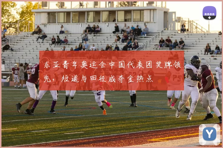 东亚青年奥运会中国代表团奖牌领先，短道与田径成夺金热点