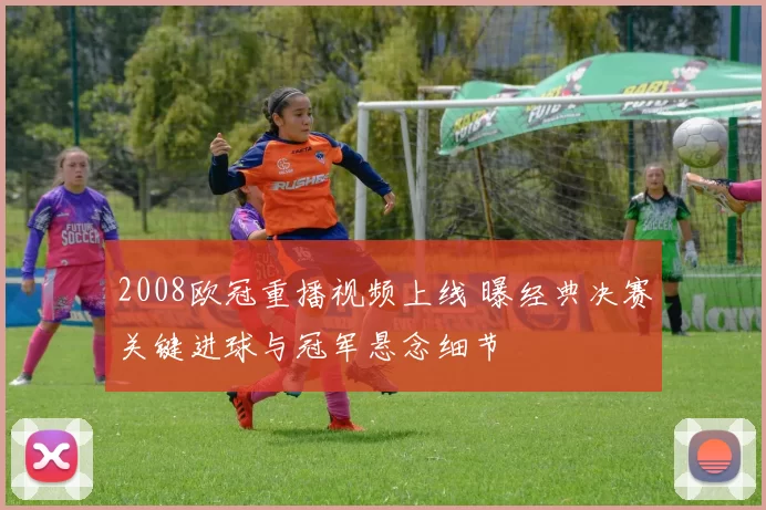 2008欧冠重播视频上线 曝经典决赛关键进球与冠军悬念细节