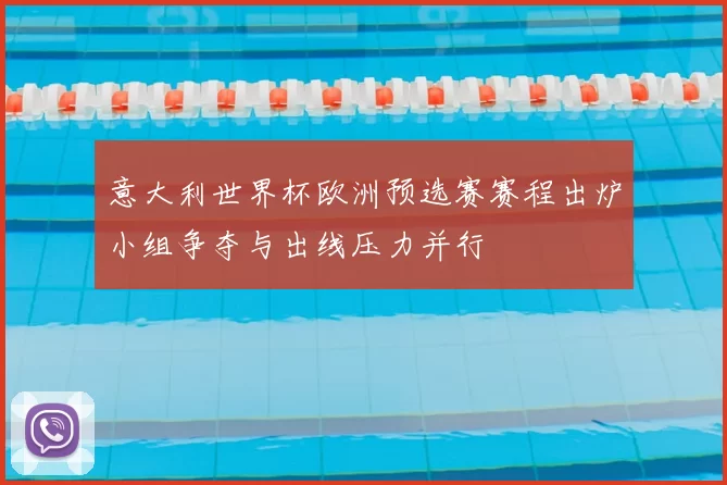 意大利世界杯欧洲预选赛赛程出炉小组争夺与出线压力并行