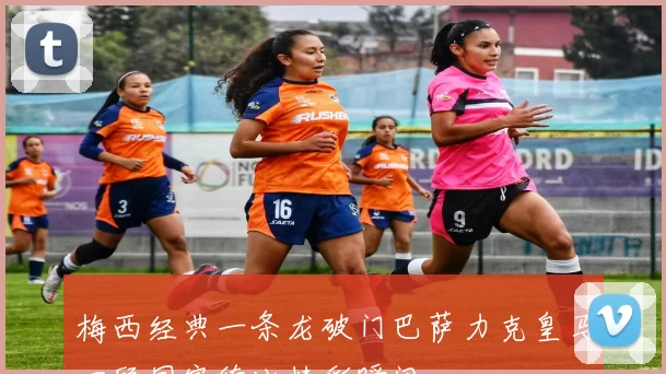 梅西经典一条龙破门巴萨力克皇马回顾国家德比精彩瞬间