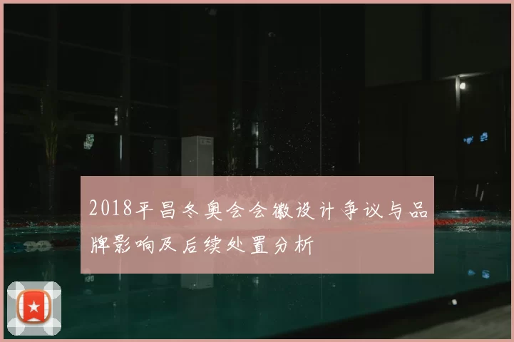 2018平昌冬奥会会徽设计争议与品牌影响及后续处置分析