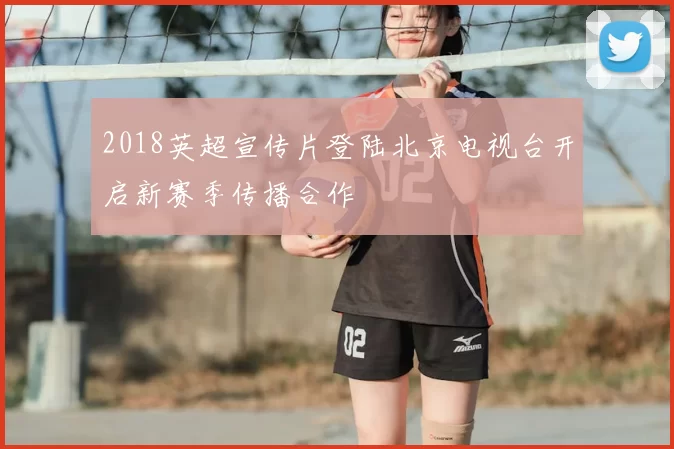 2018英超宣传片登陆北京电视台开启新赛季传播合作