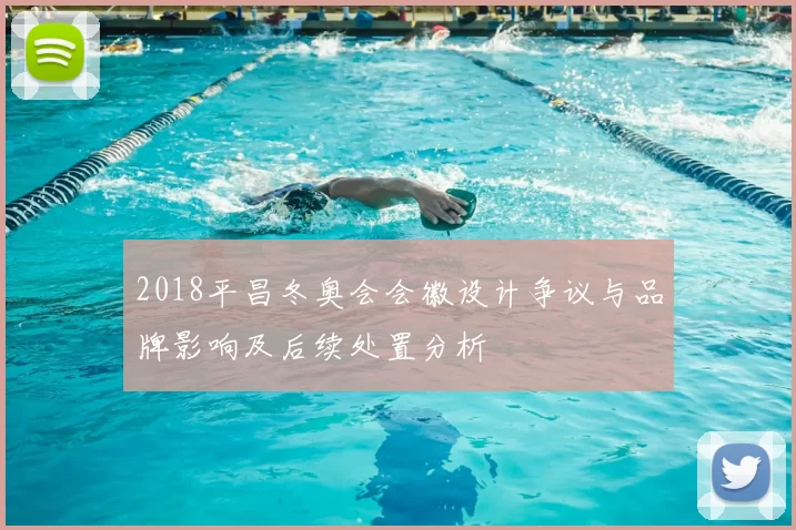 2018平昌冬奥会会徽设计争议与品牌影响及后续处置分析