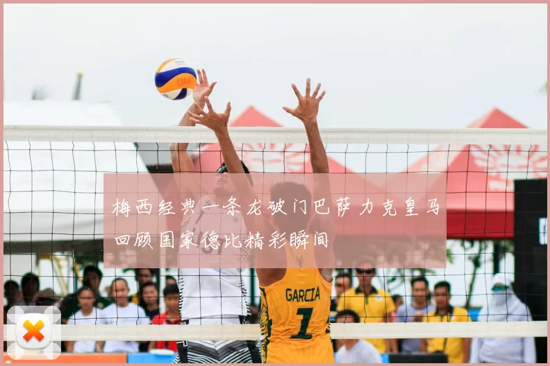 梅西经典一条龙破门巴萨力克皇马回顾国家德比精彩瞬间