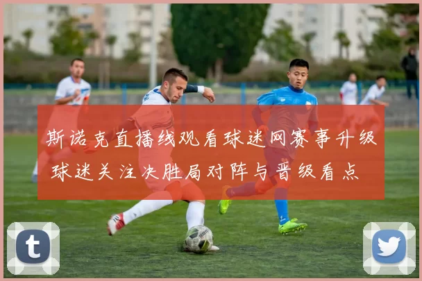 斯诺克直播线观看球迷网赛事升级 球迷关注决胜局对阵与晋级看点
