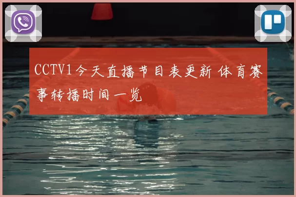 CCTV1今天直播节目表更新 体育赛事转播时间一览