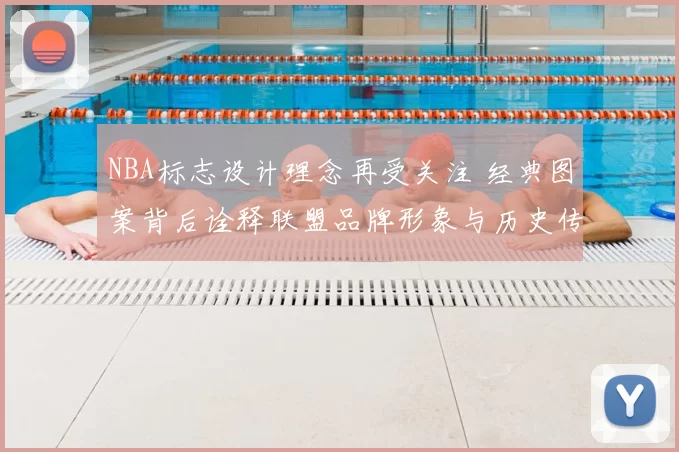 NBA标志设计理念再受关注 经典图案背后诠释联盟品牌形象与历史传承