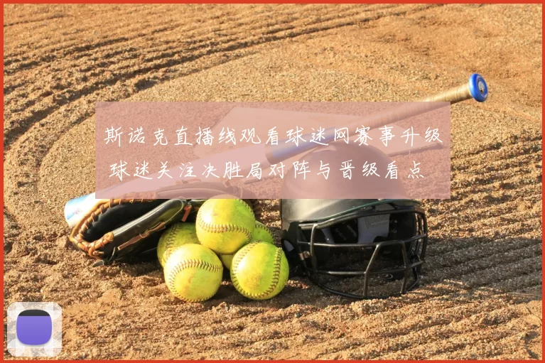 斯诺克直播线观看球迷网赛事升级 球迷关注决胜局对阵与晋级看点
