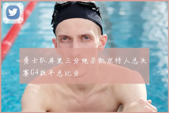 勇士队库里三分绝杀凯尔特人总决赛G4扳平总比分