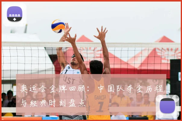 奥运会金牌回顾:中国队夺金历程与经典时刻盘点