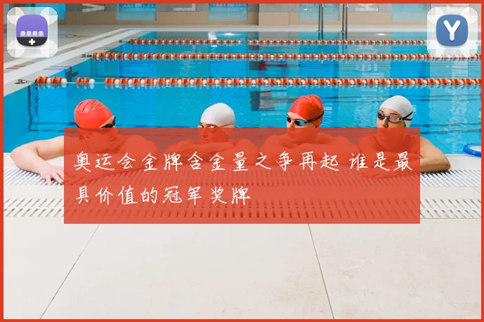 奥运会金牌含金量之争再起 谁是最具价值的冠军奖牌