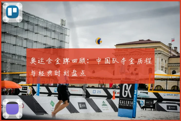 奥运会金牌回顾:中国队夺金历程与经典时刻盘点