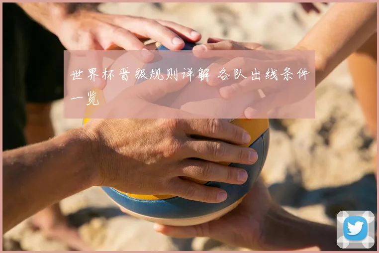 世界杯晋级规则详解 各队出线条件一览