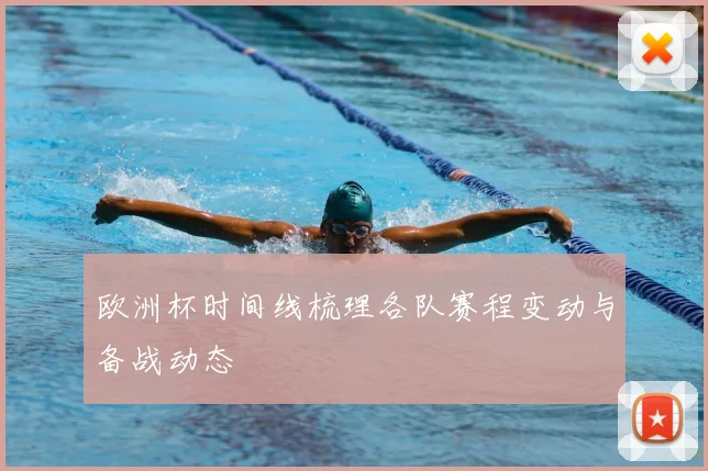 欧洲杯时间线梳理各队赛程变动与备战动态