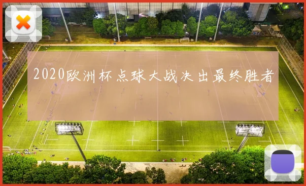 2020欧洲杯点球大战决出最终胜者