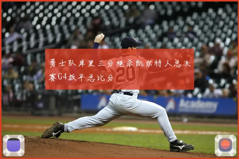 勇士队库里三分绝杀凯尔特人总决赛G4扳平总比分